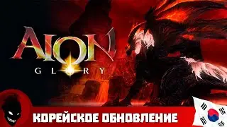 Aion Classic KR🔥 ОБНОВЛЕНИЕ - GLORY