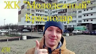 ЖК Молодежный Краснодар ОБЗОР