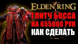 (В 1.03 НЕАКТУАЛЬНО) НЕ УПУСТИ ХАЛЯВНЫЕ 655000 РУН В ELDEN RING!! | Фарм Рун Elden Ring