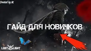 БЫСТРЫЙ ГАЙД ДЛЯ НОВИЧКОВ | Lost Light
