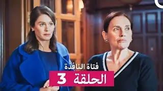 فتاة النافذة الحلقة 3 (Arabic Dubbed)