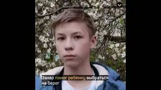 В Сочи 14 летний мальчик вытащил из реки ребёнка