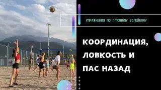 Работа над координацией движений и развитие ловкости.
