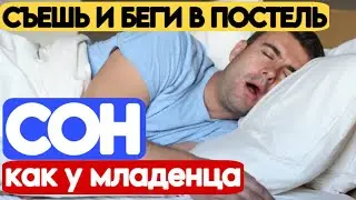 ЭТИ ПРОДУКТЫ, сильнее чем СНОТВОРНОЕ. Что СЪЕСТЬ и ВЫПИТЬ перед сном чтобы крепко заснуть КАК МАЛЫШ!