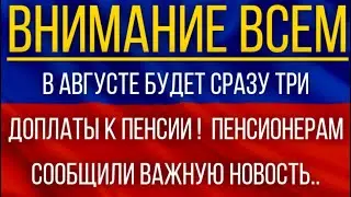 В августе будет сразу три доплаты к Пенсии!  Пенсионерам сообщили важную новость!
