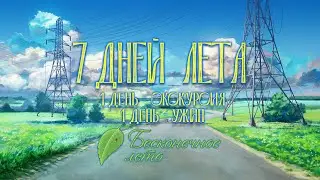 7ДЛ: день 1 - 