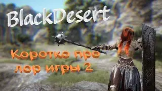 BlackDesert Коротко про лор игры 