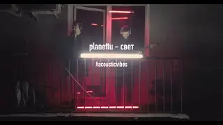 planettu - свет (acoustic vibes)