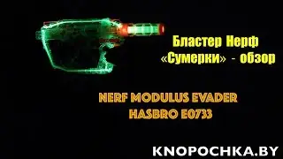 БЛАСТЕР НЕРФ СУМЕРКИ - Nerf Modulus Evader E0733