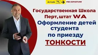 Зачисление детей студента в Перте, WA - Австралия