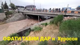 ОФАТИ ТАБИ ДАР н Хуросон 20 июня 2022 г.
