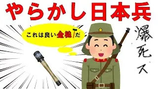 やらかし日本兵  爆発物・引火性液体編