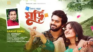 ঘুড়ি | Ghuri | New Love Story | Bangla Song 2023 | Saikat Babu | Shakhin | Zara | Dream Line