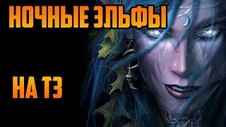 НОЧНЫЕ ЭЛЬФЫ на Т3 | Warcraft III SurvChaos OZGame Edition V1.5g