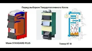 Перед выбором Твердотопливного Котла.