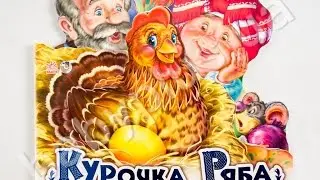 Сказка - курочка ряба