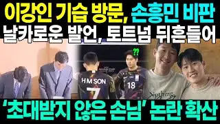 “초대받지 않은 손님!” 이강인 기습 방문에 손흥민의 날카로운 발언이 토트넘을 뒤흔들었다.