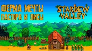 Ферма мечты Пастора и Лисы @lanashefox   / Cтрим №9 / Прохождение Stardew Valley / РЕСТРИМ на ТВИЧ