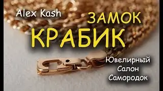 CRAB CLASP for 