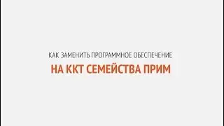 Как заменить программное обеспечение на ККТ семейства ПРИМ | Секреты сервиса