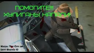 Спасаемся от хулиганов/Mafia: The City of Lost Heaven/Прохождение #3