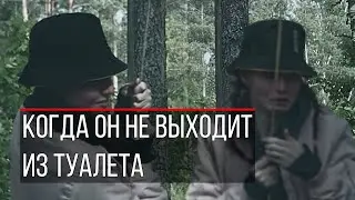 когда он не выходит из туалета