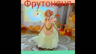 В гостях у Фрутоняни #осенний #праздник #Фрутоняня  (видео Парахневич И.П.)