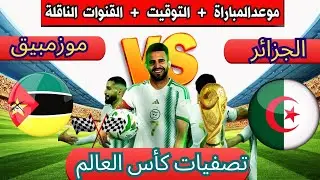 موعد مباراه الجزائر و موزمبيق والقنوات الناقله في تصفيات كأس العالم 2026 بعد الفوز على الصومال 3-1