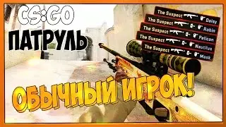 ПАТРУЛЬ В CS:GO #9 | Обычный игрок!
