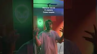 Написал трек к сериалу слово пацана 