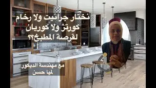 countertop افضل خامة لقرصة المطبخ الجرانيت / الكواتز / الرخام / الكوريان مع مهندسة الديكور لميا حسن