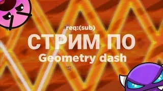 Стрим по Geometry dash (req:sub)