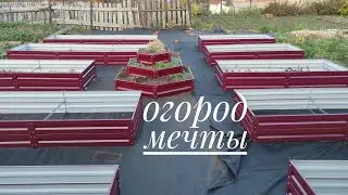 Создаём супер огород 🤩