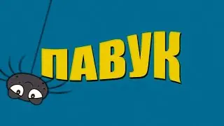 Павук (Театральная студия)