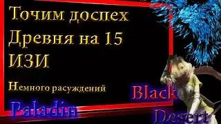 Black Desert #48 Точим Доспехи Гигантского Древня