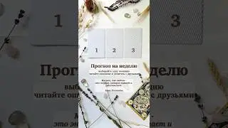 Подпеваем и выбираем карту #винтаж #таро #расклад #вопросответ