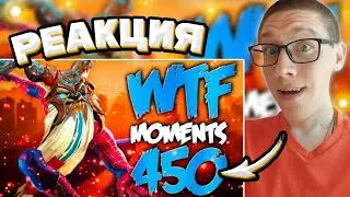 Dota 2 WTF Moments 450 | РЕАКЦИЯ на Dota Watafak