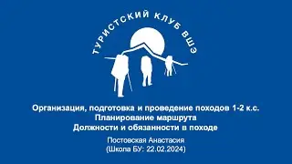 Подготовка к походу. Должности в походе. ШБУ 2024