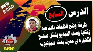 طريقة وضع الكلمات المفتاحية | وكتابة وصف الفيديو بشكل صحيح لظهوره في محرك بحث  اليوتيوب