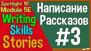 Spotlight 10 Модуль 5E. Writing Stories 3