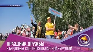 Праздник дружбы: в Бердюжье состоялся областной Курултай