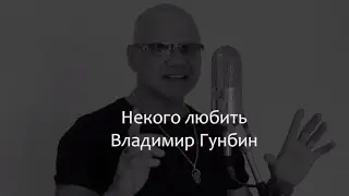 Некого любить Владимир Гунбин /текст/