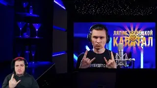 Капитал - Ляпис Трубецкой (Cover by RADIO TAPOK)Реакция