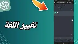 كيفية طريقة تغيير اللغة على موقع الذكاء الاصطناعي شات جي بي تي ChatGPT