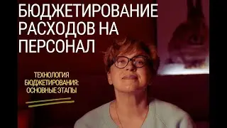 Бюджетирование расходов на персонал: Технология бюджетирования