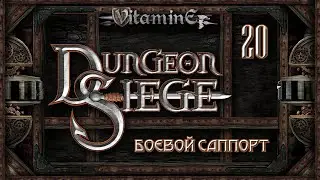Dungeon Siege - Боевой саппорт - С бандитами шутки плохи #20