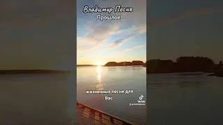 Владимир Песня / Прошлое Песни для вас 