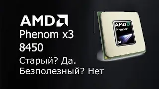 Phenom x3 8450 в 2020 году!!!!