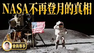 NASA不再登月的真相：從沒登月？月球已被佔領？什麼才是真相？【文昭思緒飛揚會員節目105期】