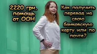 Как получить выплаты ООН 2220 грн